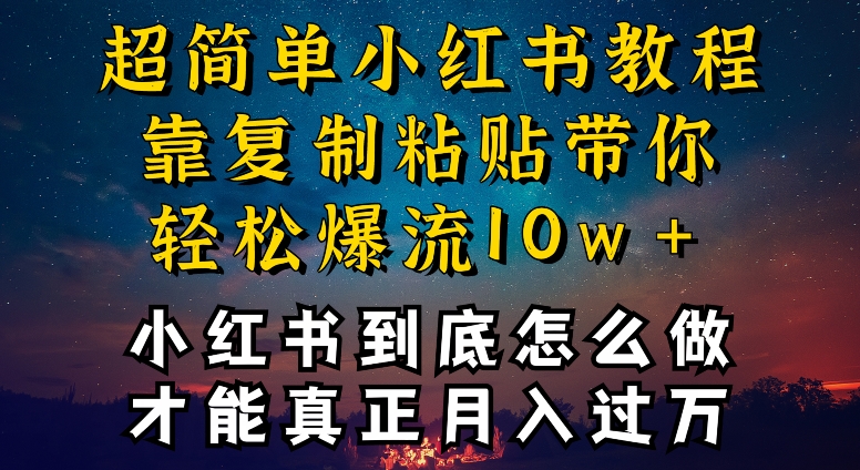 小红书博主到底怎么做，才能复制粘贴不封号，还能爆流引流疯狂变现，全是干货【揭秘】-观智斋电商课程站