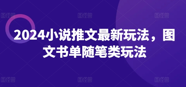 2024小说推文最新玩法，图文书单随笔类玩法-观智斋电商课程站