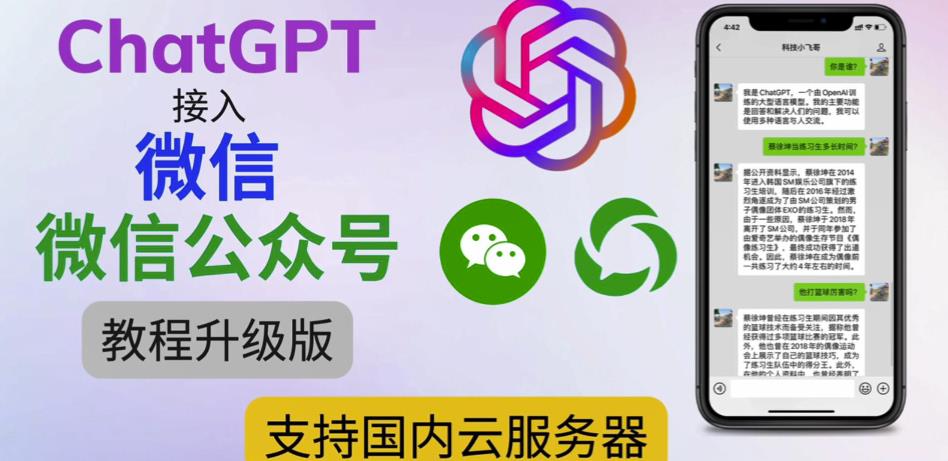 最新ChatGPT接入微信公众号升级版教程，支持国内云服务器【视频教程+文档教程】-观智斋电商课程站