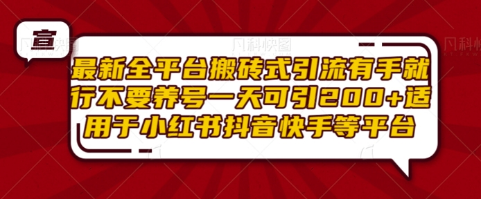 最新全平台搬砖式引流有手就行不要养号一天可引200+项目粉适用于小红书抖音快手等平台-观智斋电商课程站