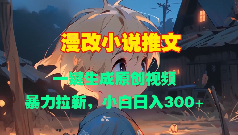 漫改小说推文，一键生成原创视频，暴力拉新，小白日入3张-观智斋电商课程站