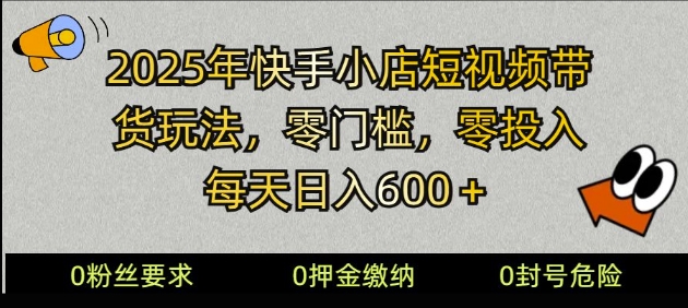 2025快手小店短视频带货模式，零投入，零门槛，每天日入多张-观智斋电商课程站