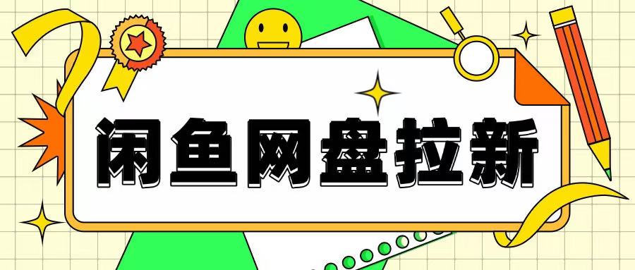 闲鱼无限推广网盘拉新玩法，项目可长期做，适合宝妈上班族！-观智斋电商课程站