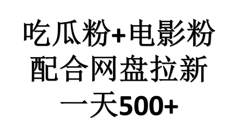 吃瓜粉+电影粉配合网盘拉新，单挑链接高达16-观智斋电商课程站