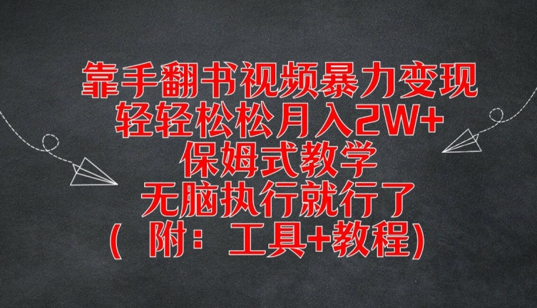 靠手翻书视频暴力变现，轻轻松松月入2W+，保姆式教学，无脑执行就行了(附：工具+教程)【揭秘】-观智斋电商课程站