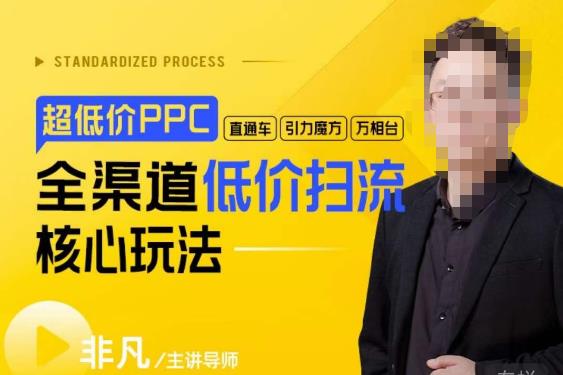 玺承·超低价ppc—“直通车、引力魔方、万相台”全渠道低价扫流核心玩法-观智斋电商课程站