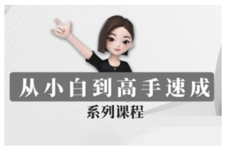 豆包AI全能训练营，从小白到高手速成系列课程-观智斋电商课程站