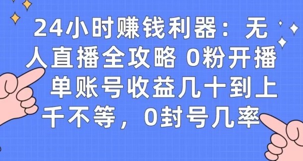 0粉开播20分钟赚135，30分钟学会上手实操，单账号收益几十到上千不等，0封号几率-观智斋电商课程站