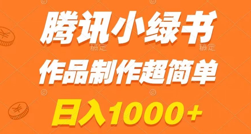 腾讯小绿书掘金，日入1000+，作品制作超简单，小白也能学会【揭秘】-观智斋电商课程站