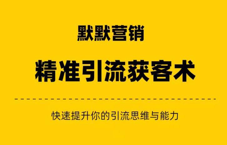 默默营销·精准引流+私域营销+逆袭赚钱（三件套）快速提升你的赚钱认知与营销思维-观智斋电商课程站