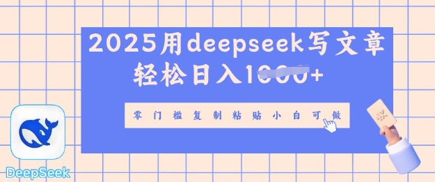 用 deepseek 写自媒体文章，多平台发布撸收益，轻松日入多张-观智斋电商课程站