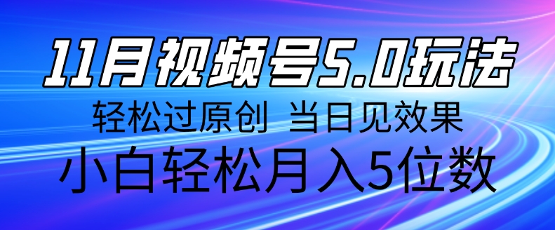 11月最新视频号5.0玩法，轻松过原创，当日见效果，小白轻松月入5位数-观智斋电商课程站