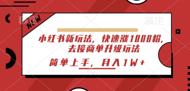 小红书新玩法，快速涨1000粉，去接商单升级玩法，简单上手-观智斋电商课程站