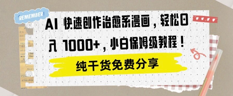 AI 快速创作治愈系漫画，轻松达成日入1k，小白保姆级教程-观智斋电商课程站
