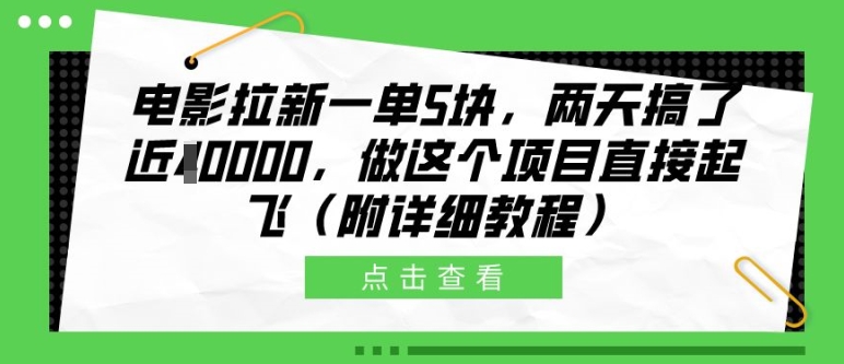 电影拉新一单5块，两天搞了近1个W，做这个项目直接起飞(附详细教程)【揭秘】-观智斋电商课程站
