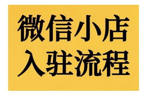 微信小店入驻流程，微信小店的入驻和微信小店后台的功能的介绍演示-观智斋电商课程站