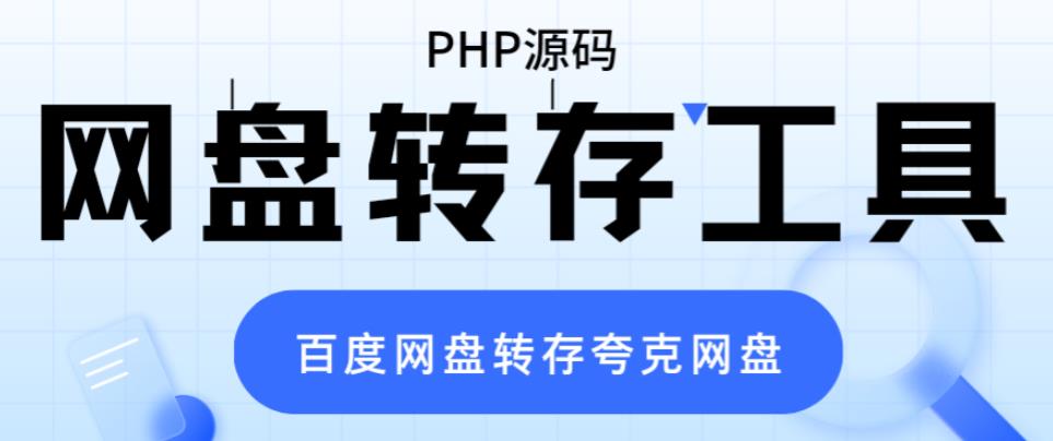 网盘转存工具源码，百度网盘直接转存到夸克【源码+教程】-观智斋电商课程站