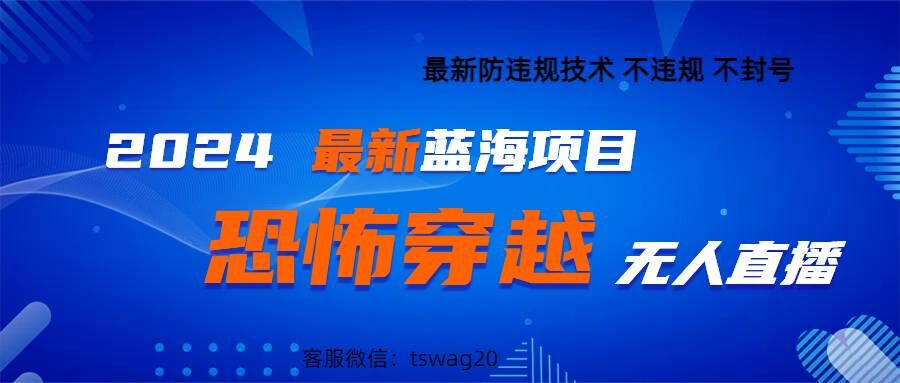 2024最新快手抖音恐怖穿越无人直播轻松日入1k-观智斋电商课程站