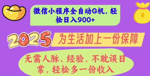 2025年微信小程序全自动G机，无需人脉、经验，不耽误日常，轻松多一份收入，轻松日入多张【揭秘】-观智斋电商课程站