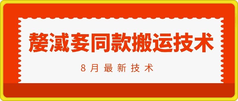 抖音96万粉丝账号【嫠㵄㚣】同款搬运技术-观智斋电商课程站