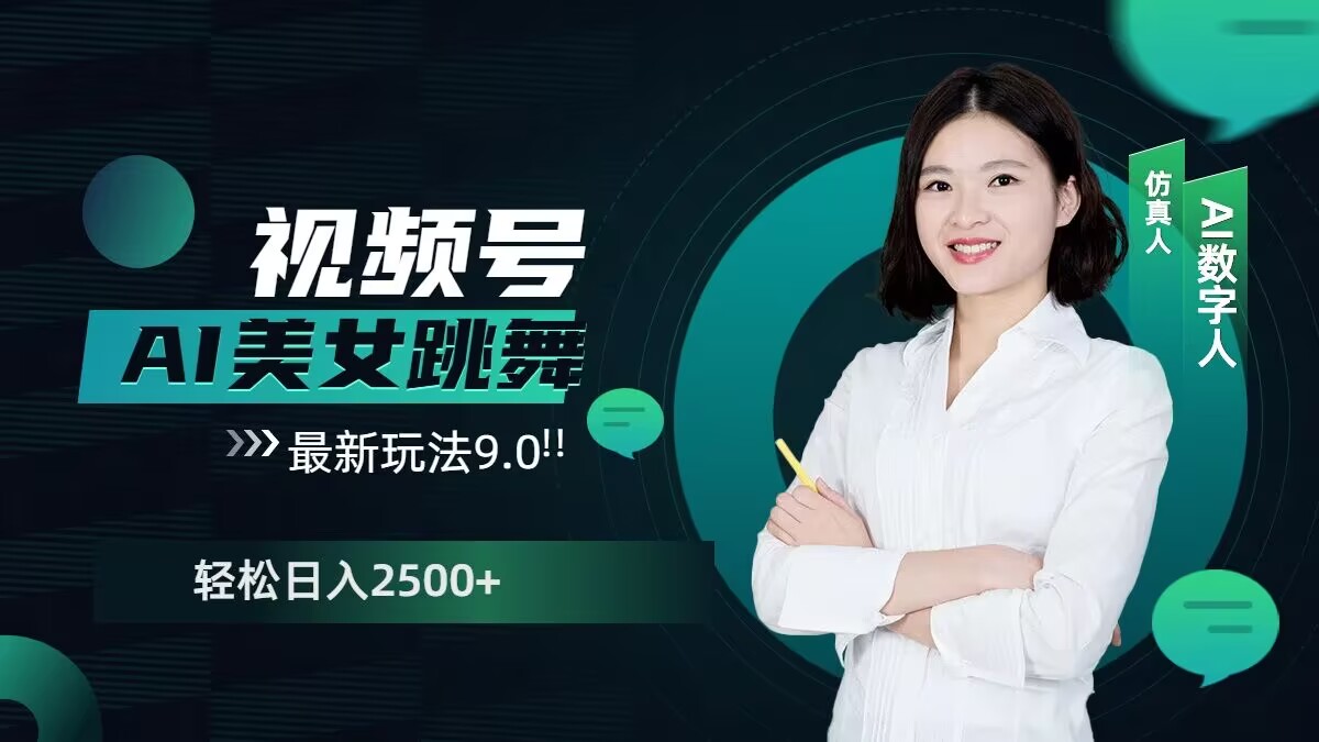 2024视频号AI美女跳舞最新玩法9.0，撸视频号分成计划，轻松日入多张-观智斋电商课程站