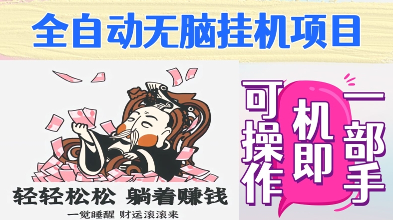 全自动无脑挂JI项目，单机一天能跑100+，一部手机即可操作-观智斋电商课程站