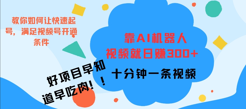 靠AI机器 人，视频就日入3张，十分钟一条视频-观智斋电商课程站