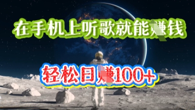 在手机上听歌就能挣钱，轻松日入几十-观智斋电商课程站