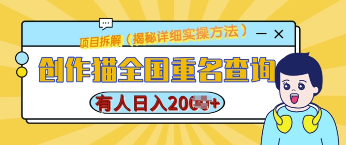 创作猫全国重名查询，详细教程，简单制作，日入多张【揭秘】-观智斋电商课程站