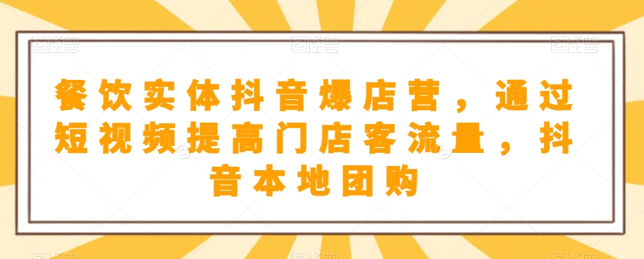 餐饮实体抖音爆店营，​通过短视频提高门店客流量，抖音本地团购开通-观智斋电商课程站
