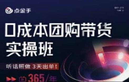 点金手0成本团购带货实操班，听话照做3天出单-观智斋电商课程站