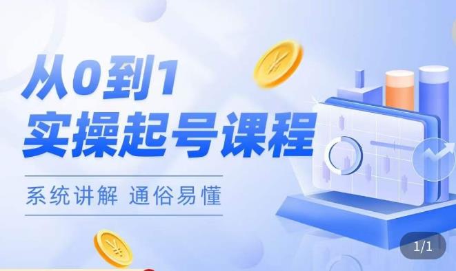莫小可·直播从0-1快速起号，​提升直播间话术逻辑，掌握各种起号玩法，快速了解流量核心-观智斋电商课程站
