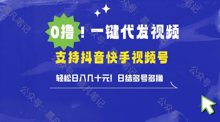 懒人项目，一键种草托管，单日单号10元，可批量操作-观智斋电商课程站