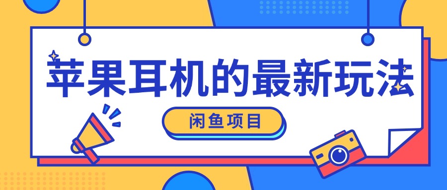 闲鱼新玩法，卖苹果耳机，新手小白可以操作，0成本开店-观智斋电商课程站