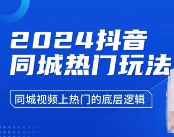 2024抖音同城热门玩法，​同城视频上热门的底层逻辑-观智斋电商课程站