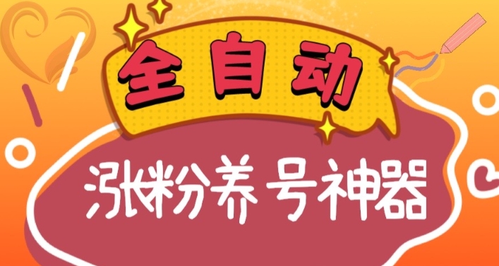 全自动快手抖音涨粉养号神器，多种推广方法挑战日入四位数（软件下载及使用+起号养号+直播间搭建）-观智斋电商课程站