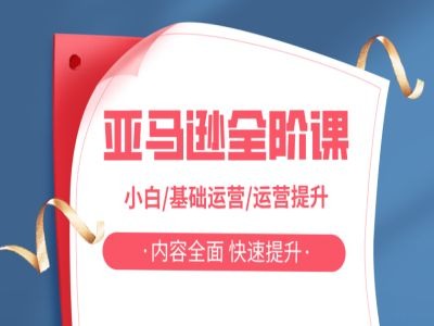 亚马越全阶课，小白/基础运营/运营提升，内容全面，快速提升-观智斋电商课程站