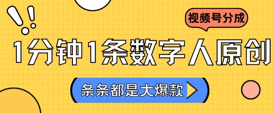 2024最新不露脸超火视频号分成计划，数字人原创日入3000+【揭秘】-观智斋电商课程站