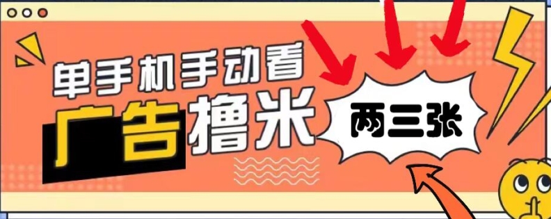 躺赚0撸，看视频得收益，零门槛提现，微信秒到账，每日轻松两三张-观智斋电商课程站