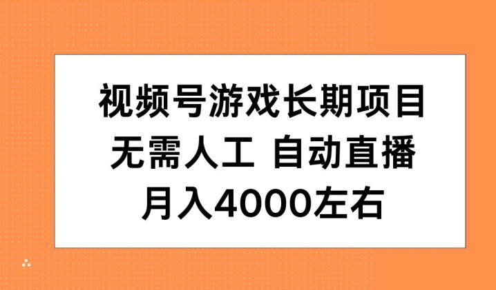 视频号游戏长期项目，无需人工，自动直播，月入4000左右-观智斋电商课程站