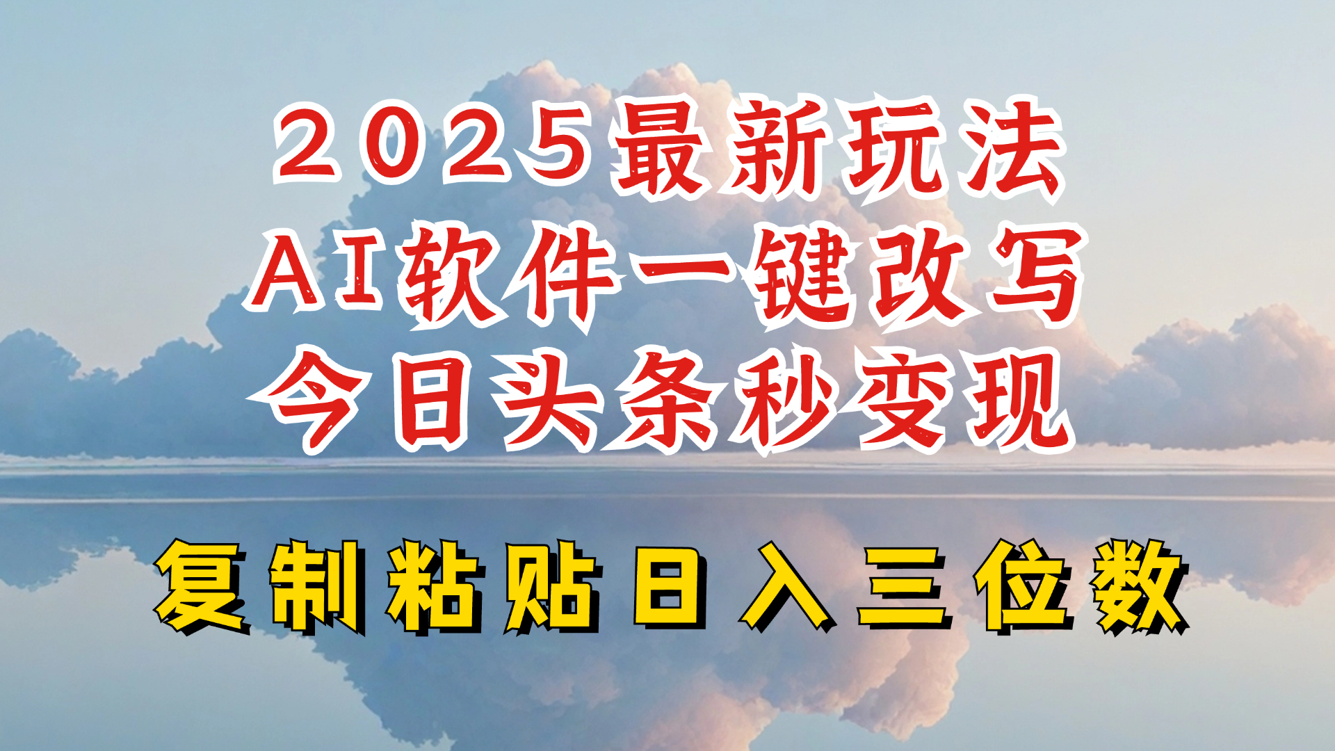 今日头条2025最新升级玩法，AI软件一键写文，轻松日入三位数纯利，小白也能轻松上手-观智斋电商课程站