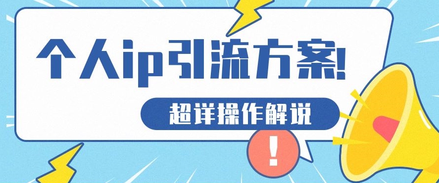 快速收藏，个人IP引流方案教程！让你轻松打造人设IP-观智斋电商课程站