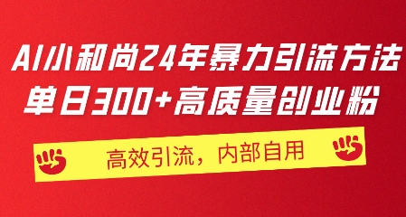小和尚24年暴力引流方法，单日300+高质量创业粉，高效引流，一键制作-观智斋电商课程站