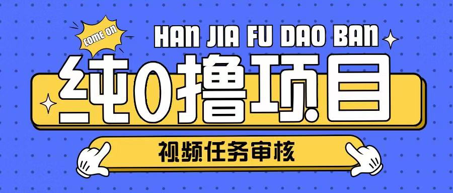 纯0撸项目任务审核玩法，可批量操作单日50-150+-观智斋电商课程站