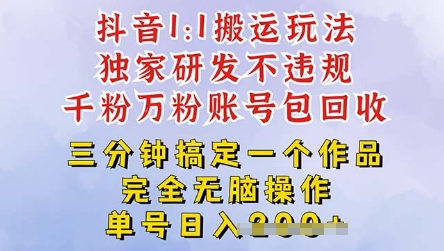 2025抖音纯搬运过原创，单号日入3张-观智斋电商课程站
