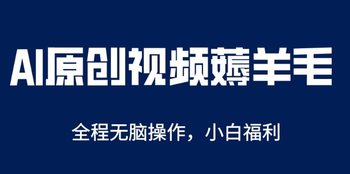 AI一键原创教程，解放双手薅羊毛，单账号日收益200＋【揭秘】-观智斋电商课程站