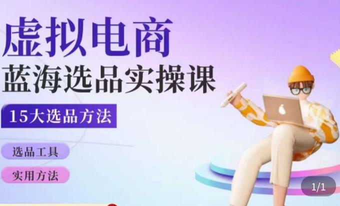 虚拟电商蓝海选品课，淘系15大选品实用方法-观智斋电商课程站