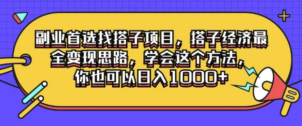 副业首选找搭子项目，搭子经济最全变现思路，学会这个方法，你也可以日入1k+-观智斋电商课程站