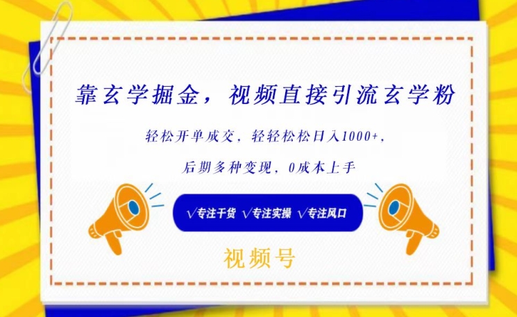 靠玄学掘金，视频直接引流玄学粉， 轻松开单成交，后期多种变现，0成本上手【揭秘】-观智斋电商课程站