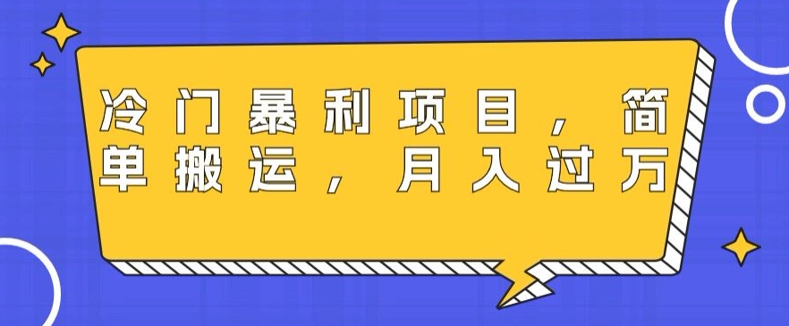 冷门暴利项目，母婴纪念品，简单搬运，月入过万-观智斋电商课程站